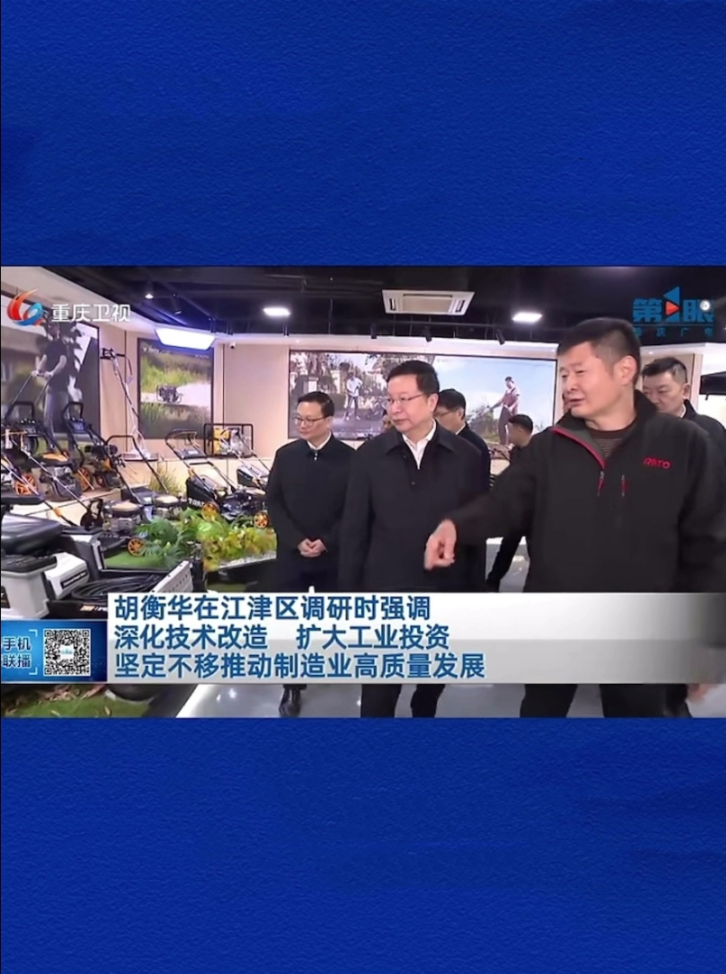 重慶市委副書(shū)記、市長(zhǎng)胡衡華蒞臨潤(rùn)通調(diào)研指導(dǎo)